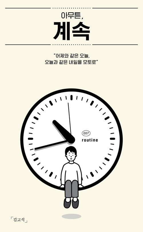 아무튼, 계속 : 어제와 같은 오늘, 오늘과 같은 내일을 모토로 커버