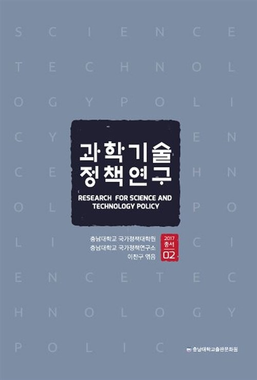 과학기술 정책연구 = Research for science and technology policy 표지이미지