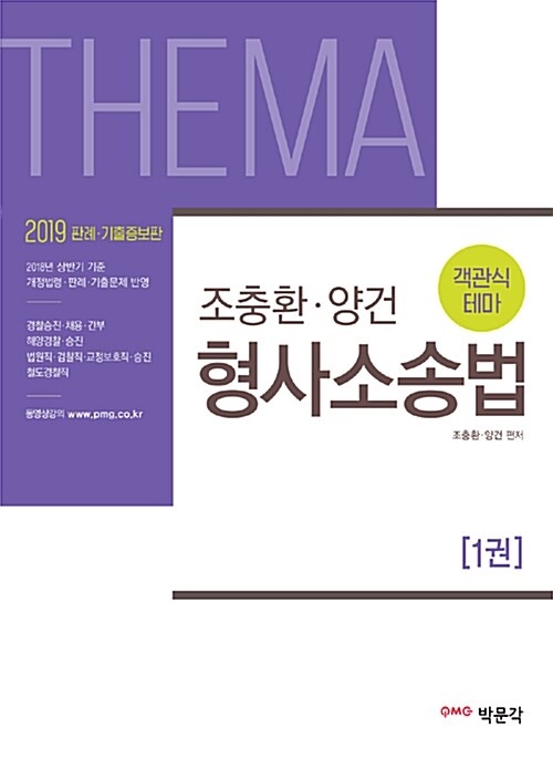 2019 조충환.양건 객관식 테마 형사소송법 판례.기출증보판 - 전4권