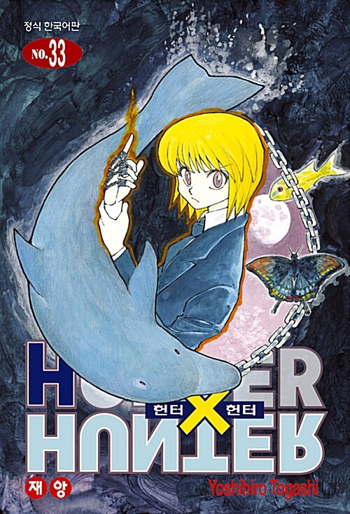 헌터x헌터 HunterXHunter 신장판 33