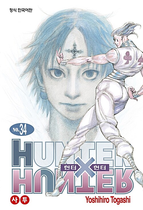 헌터x헌터 HunterXHunter 신장판 34