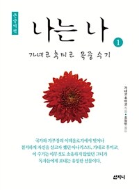 나는 나 :큰글씨책 