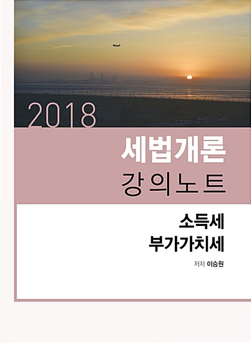 2018 세법개론 강의노트 소득세.부가가치세