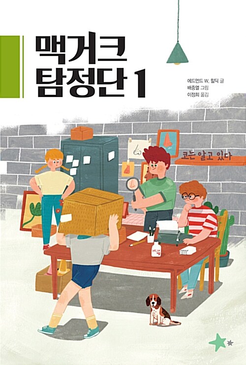 [중고] 맥거크 탐정단 1 : 코는 알고 있다