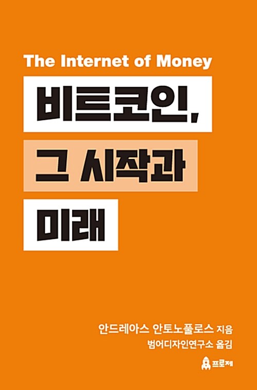 비트코인, 그 시작과 미래