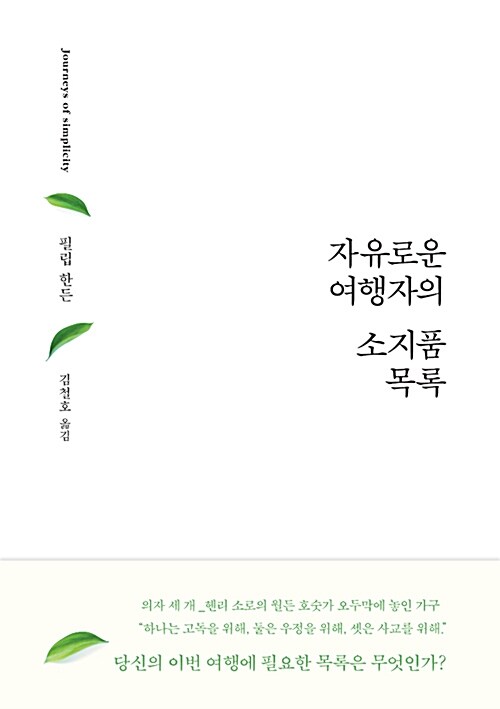 [중고] 자유로운 여행자의 소지품 목록