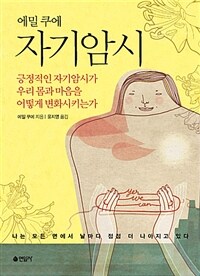 (에밀 쿠에) 자기암시 :긍정적인 자기암시가 우리 몸과 마음을 어떻게 변화시키는가 