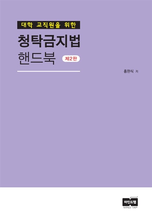 대학 교직원을 위한 청탁금지법 핸드북