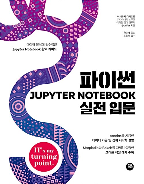 [중고] 파이썬 Jupyter Notebook 실전 입문