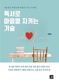 독서로 마음을 지키는 기술 :나를 찾는 책 읽기와 세상을 이기는 독서법 