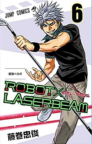 [중고] ROBOTxLASERBEAM 6 (ジャンプコミックス) (コミック)