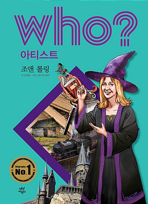 Who? 조앤 롤링