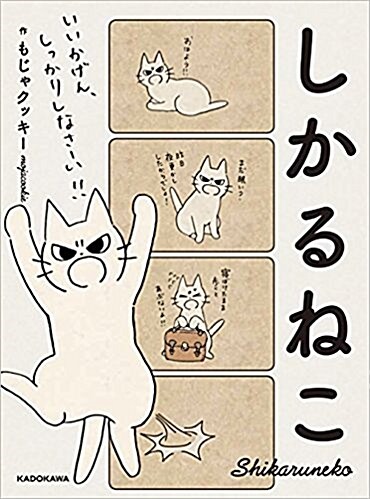 しかるねこ