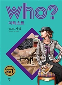 Who? 코코 샤넬 =Coco Chanel 