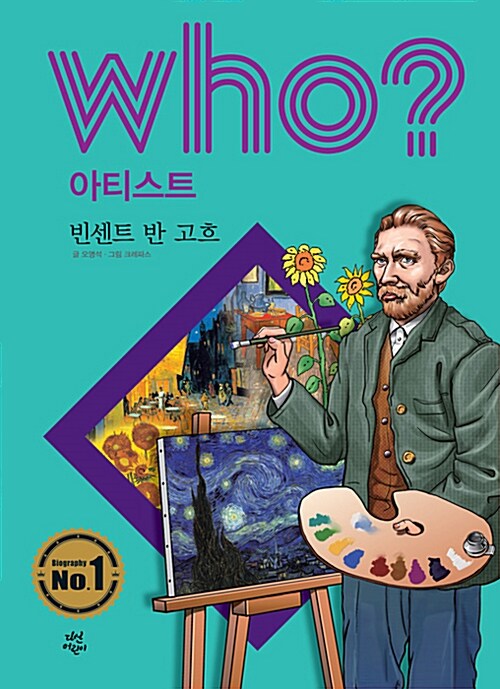 (Who? 아티스트) 빈센트 반 고흐