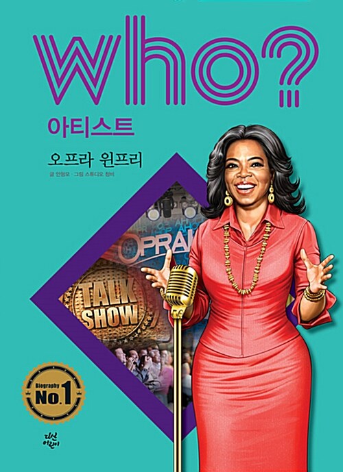 (Who? 아티스트) 오프라 윈프리