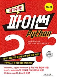 (알기쉬운) 파이썬 =Python 