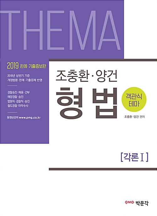 2019 조충환.양건 객관식 테마 형법 판례.기출증보판 - 전4권