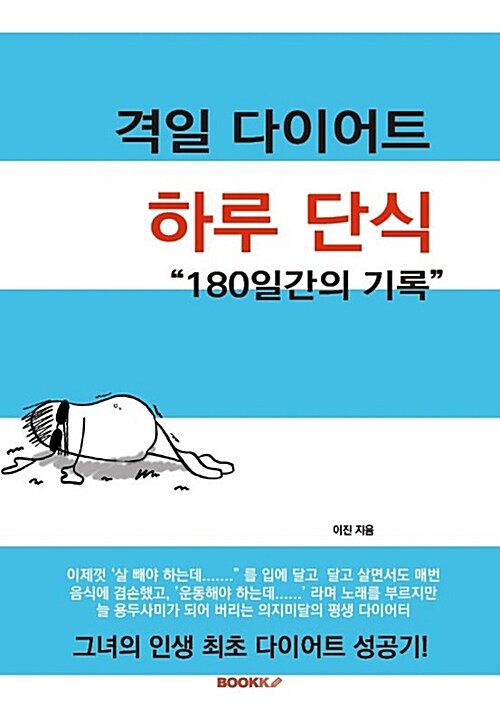 [POD] 하루 단식! 격일 다이어트