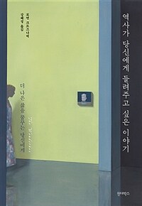 역사가 당신에게 들려주고 싶은 이야기 :더 나은 삶을 꿈꾸는 당신에게 