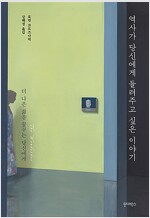 역사가 당신에게 들려주고 싶은 이야기