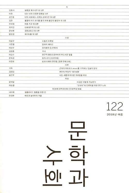 [중고] 문학과 사회 122호 - 2018.여름 (본책 + 하이픈)