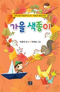 가을 색종이 :박종국 제4동시집 