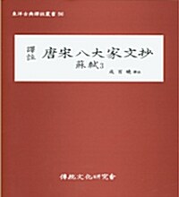 역주 당송팔대가문초 소식 唐宋八大家文抄 蘇軾 3