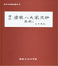 역주 당송팔대가문초 소식 唐宋八大家文抄 蘇軾 4