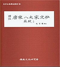 역주 당송팔대가문초 소식 唐宋八大家文抄 蘇軾 5