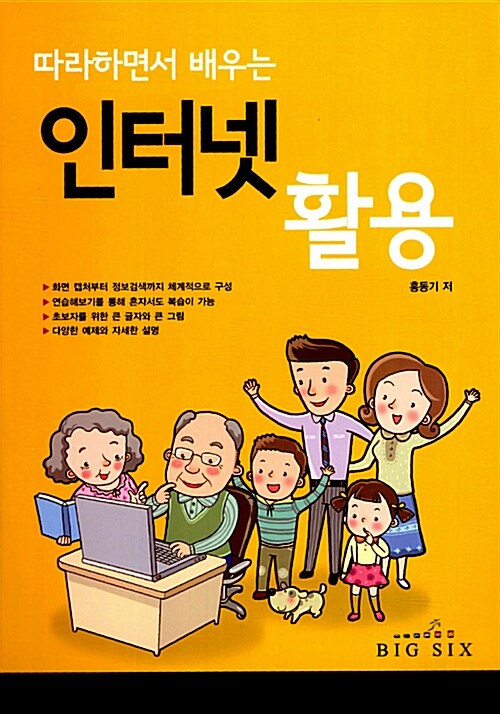 [중고] 따라하면서 배우는 인터넷 활용