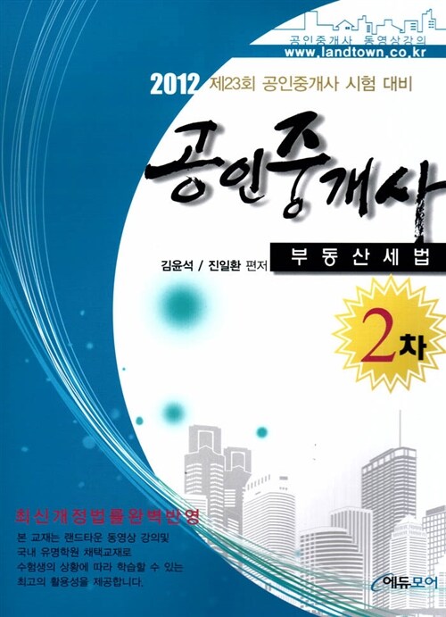 2012 공인중개사 2차 부동산세법