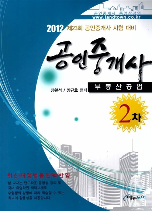 2012 공인중개사 2차 부동산공법