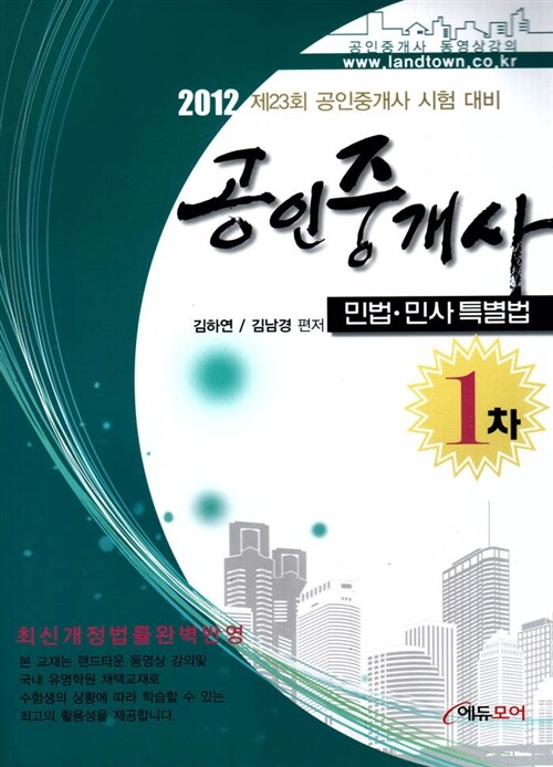 2012 공인중개사 1차 민법.민사특별법