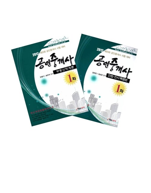 2012 공인중개사 1차 기본서 세트 - 전2권