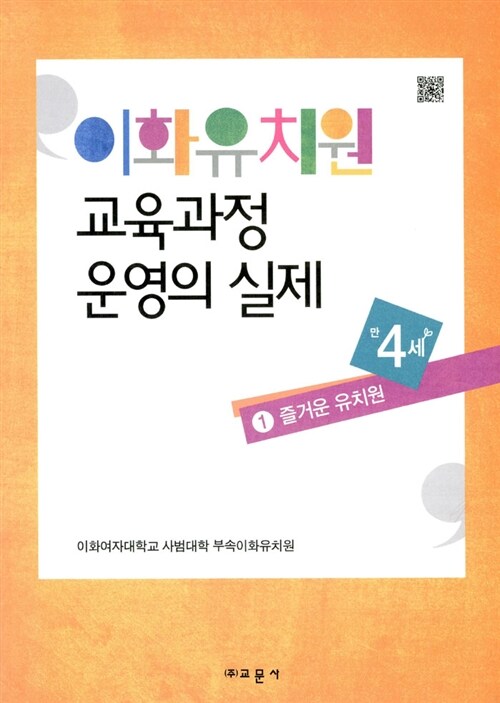 이화유치원 교육과정 운영의 실제 1 : 즐거운 유치원 (만4세)