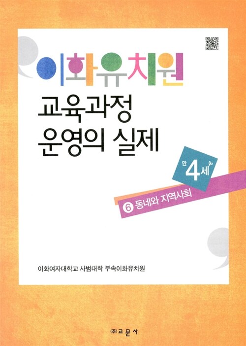 이화유치원 교육과정 운영의 실제 6 : 동네와 지역사회 (만4세)