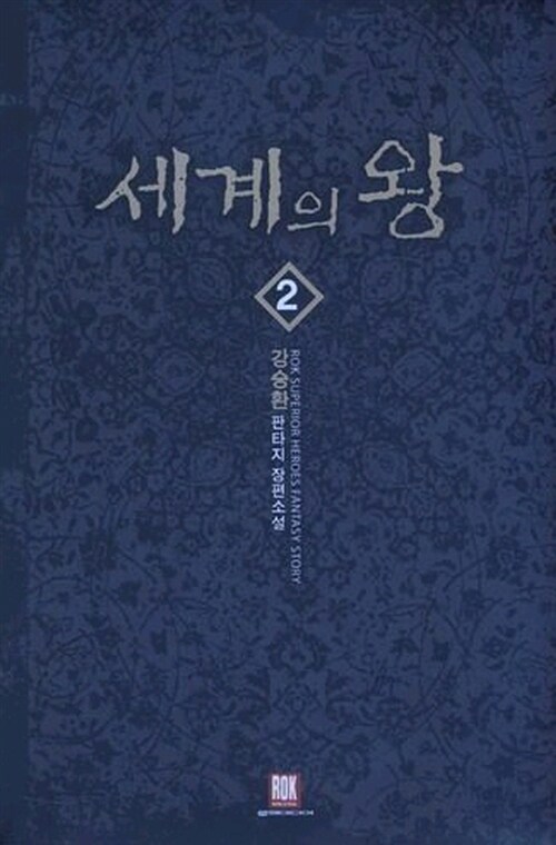 세계의 왕 2
