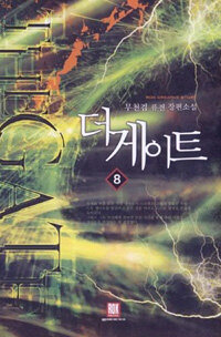 더 게이트 =무천검 퓨전 장편소설.(The) gate 