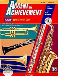 완성중심 플루트 연주 교본 2