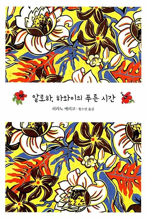 알로하, 하와이의 푸른 시간