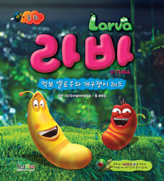 라바 =동화 /Larva 