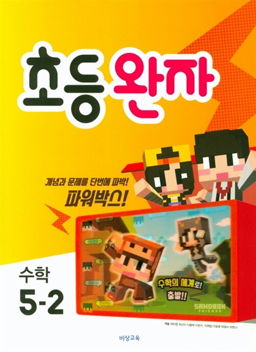 [중고] 완자 초등 수학 5-2 (2018년)