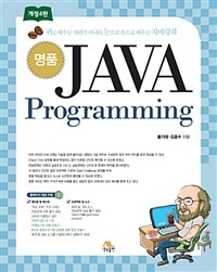 (명품) Java programming :귀로 배우는 자바가 아니라, 눈으로 몸으로 배우는 자바강좌 
