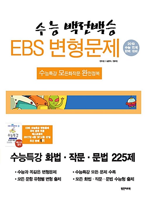 수능백전백승 EBS 변형문제 수능특강 국어영역 화법.작문.문법 225제 (2018년)