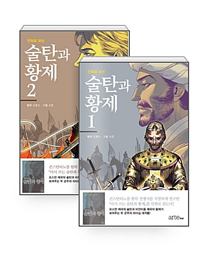 [세트] 만화로 보는 술탄과 황제 1~2 세트 - 전2권