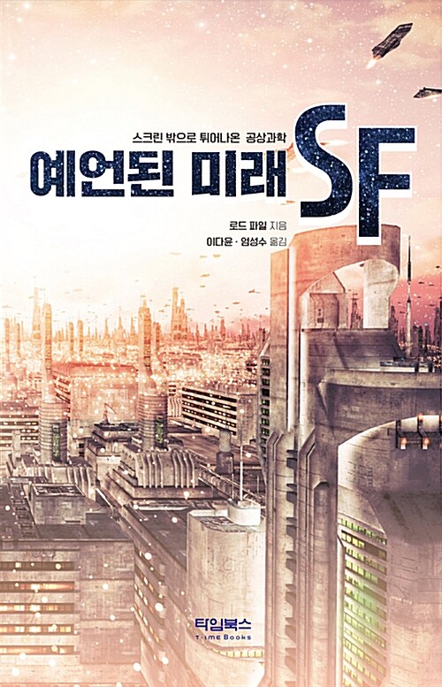 [중고] 예언된 미래, SF