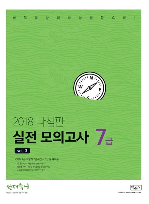 [중고] 2018 선재국어 나침판 실전 모의고사 7급 Vol.3