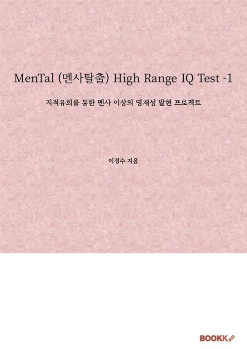 [POD] MenTal (멘사탈출) High Range IQ Test 1