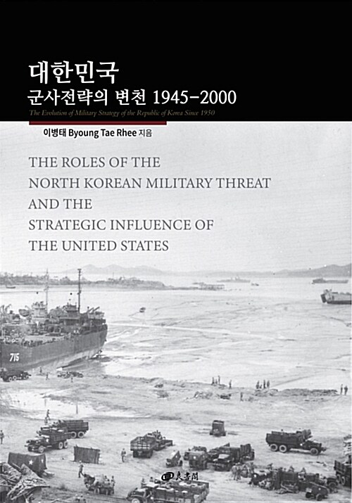 대한민국 군사전략의 변천 1945~2000